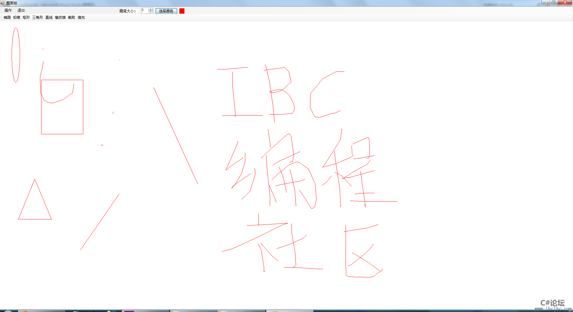 Winform/C#仿windows画图软件 IBC编程社区,www.ibcibc.com.C#教程